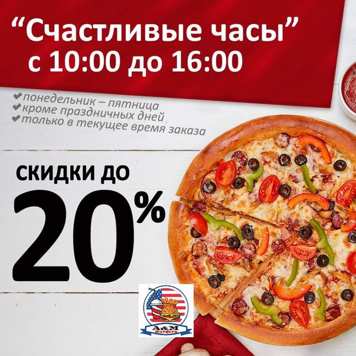 Пицца -20 %