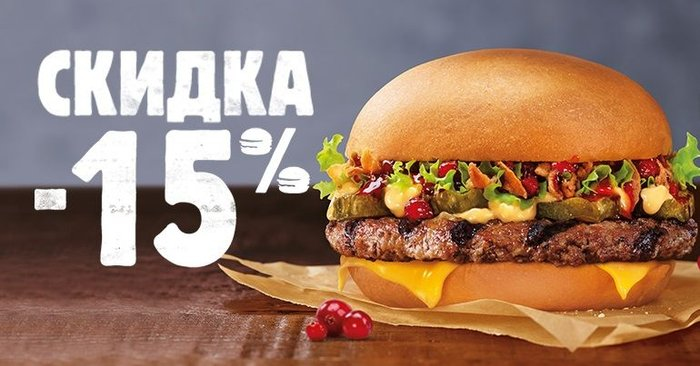 Обед Бургер -15 %